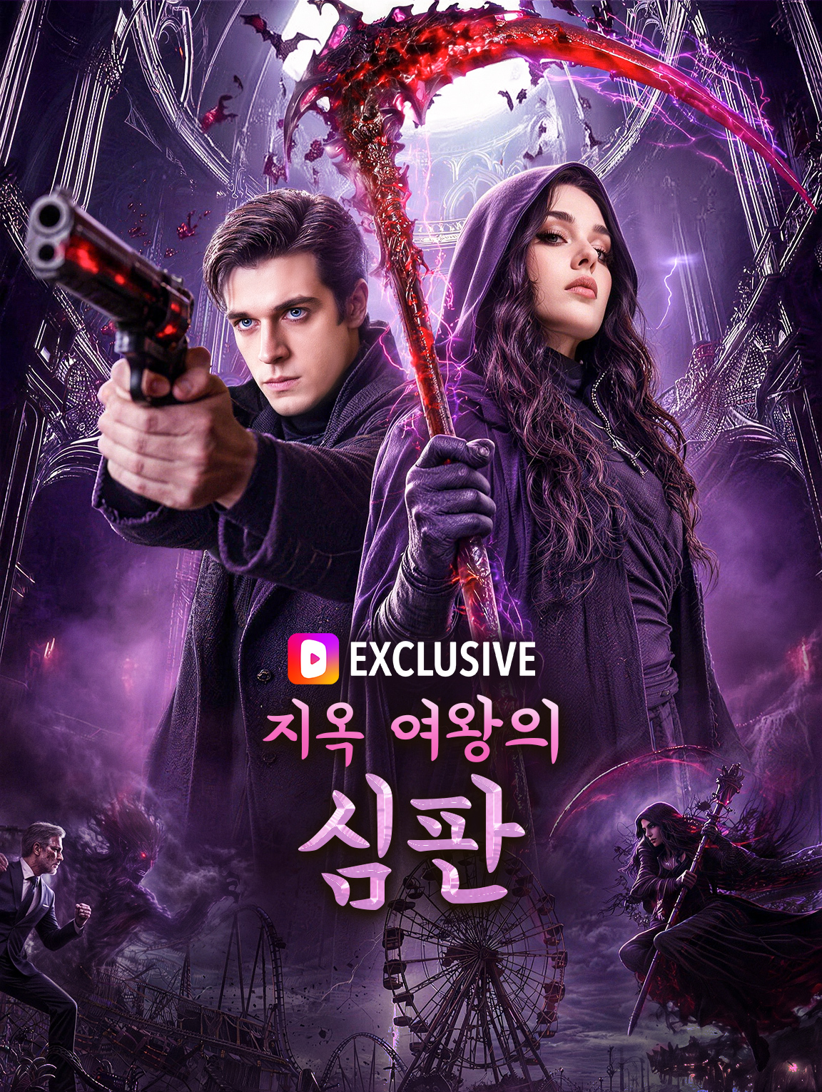 지옥 여왕의 심판(더빙)