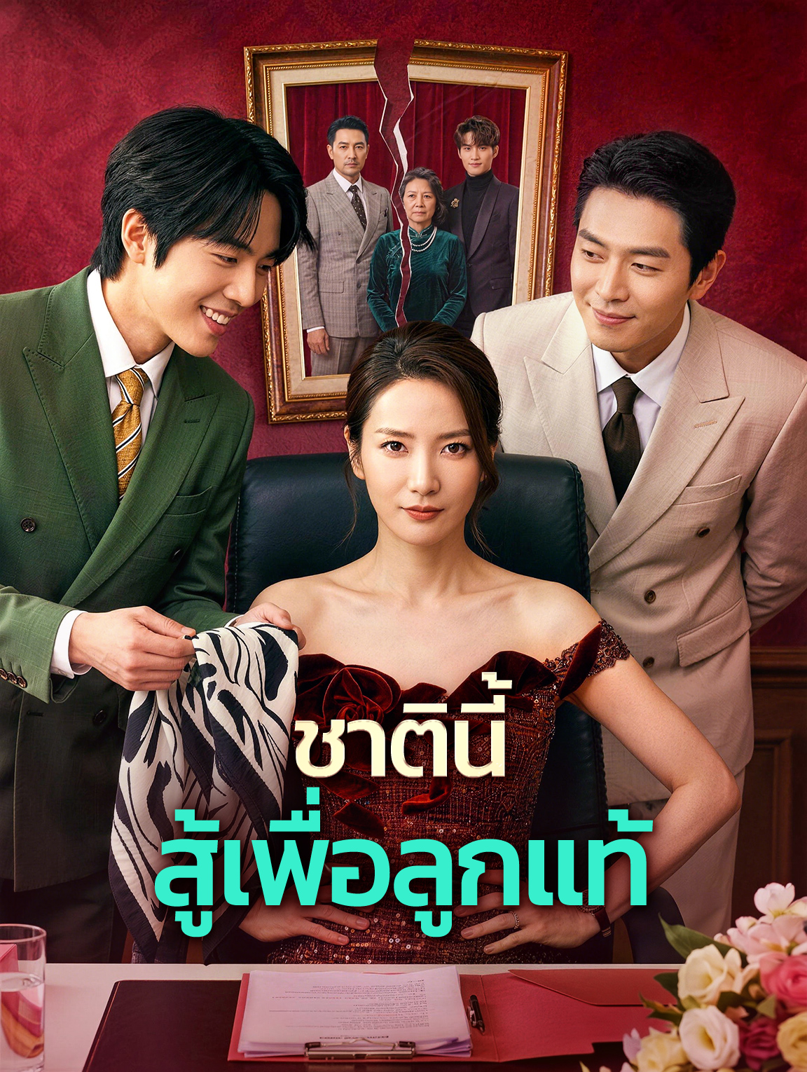ชาตินี้ สู้เพื่อลูกแท้
