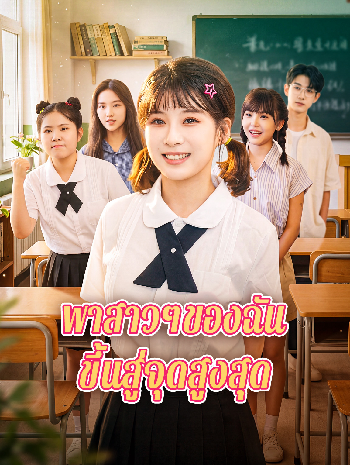 พาสาวๆของฉัน ขึ้นสู่จุดสูงสุด