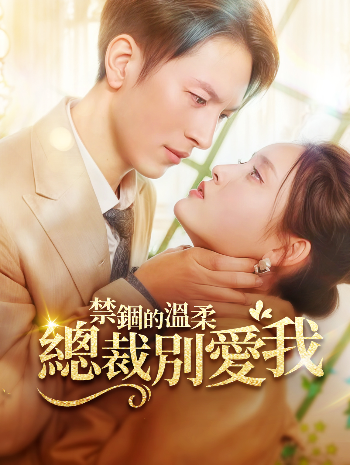 禁錮的溫柔：總裁別愛我