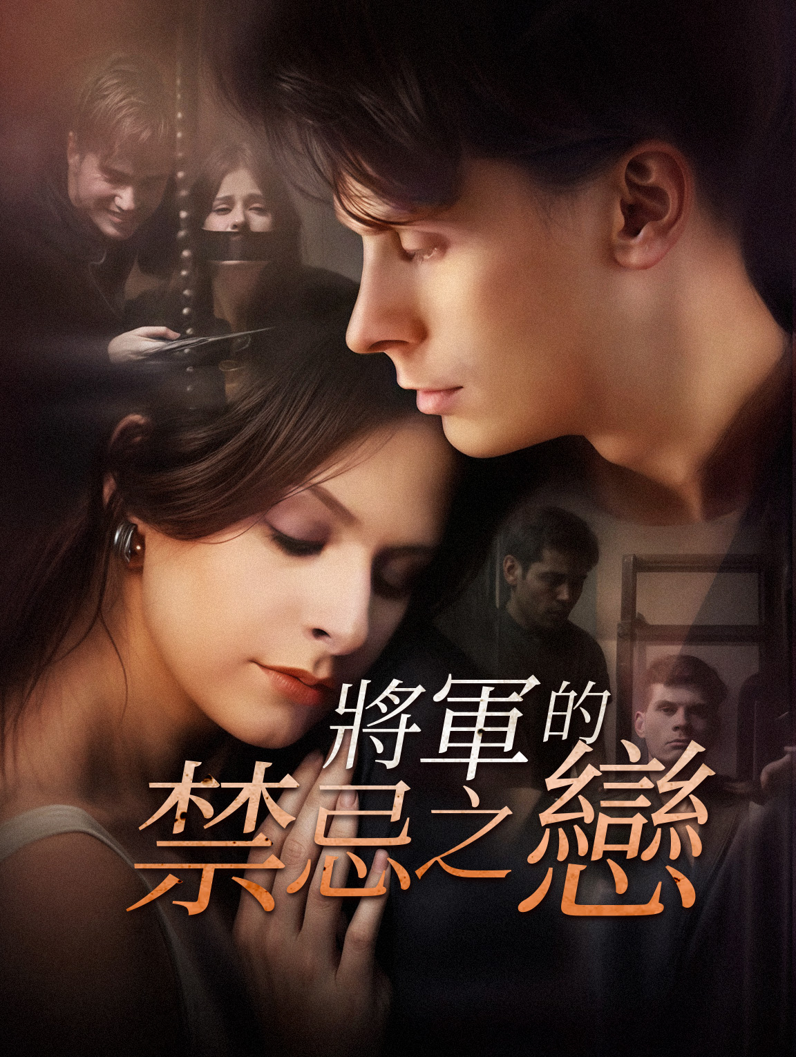 將軍的禁忌之戀