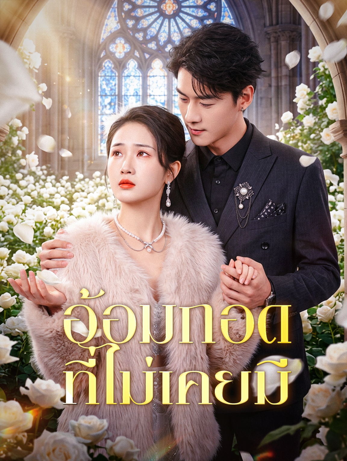 อ้อมกอด ที่ไม่เคยมี