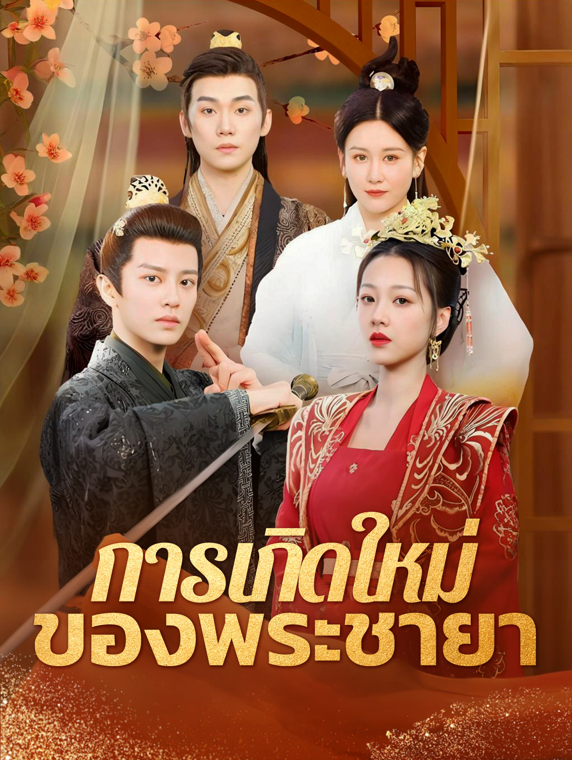 การเกิดใหม่ของพระชายา