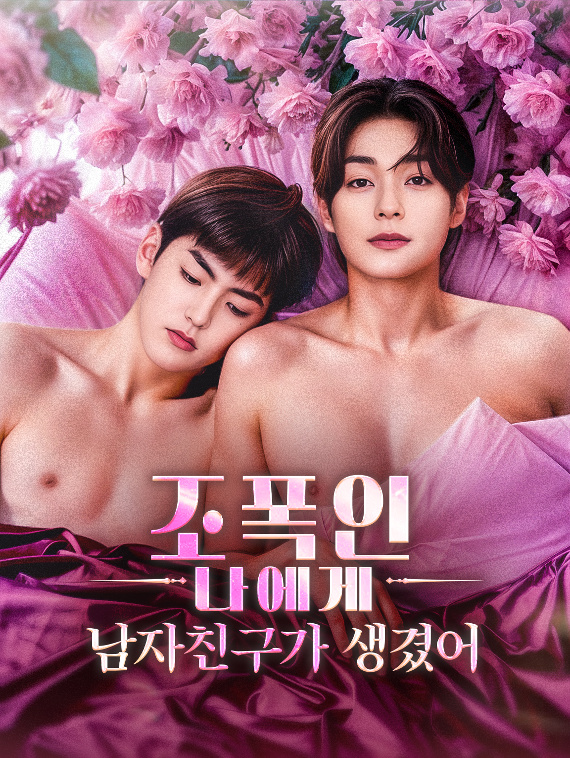 조폭인 나에게 남자친구가 생겼어