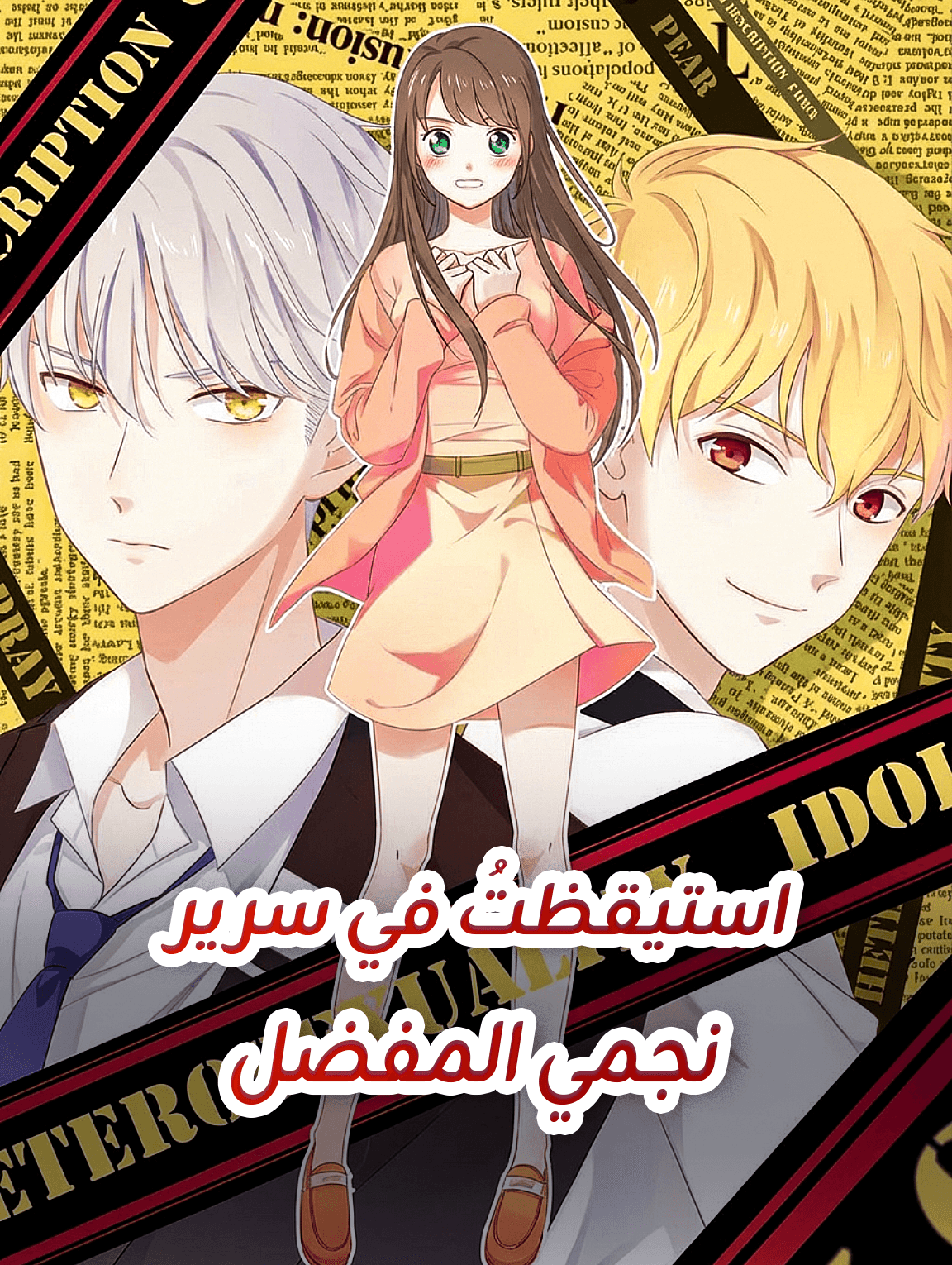 استيقظتُ في سرير نجمي المفضل