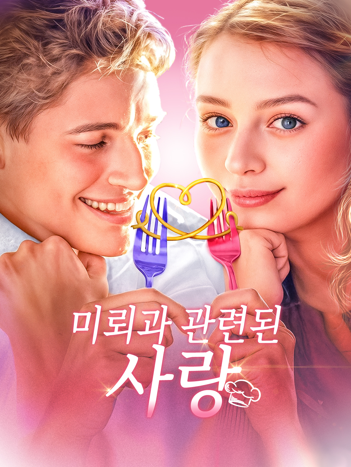 미뢰과 관련된 사랑