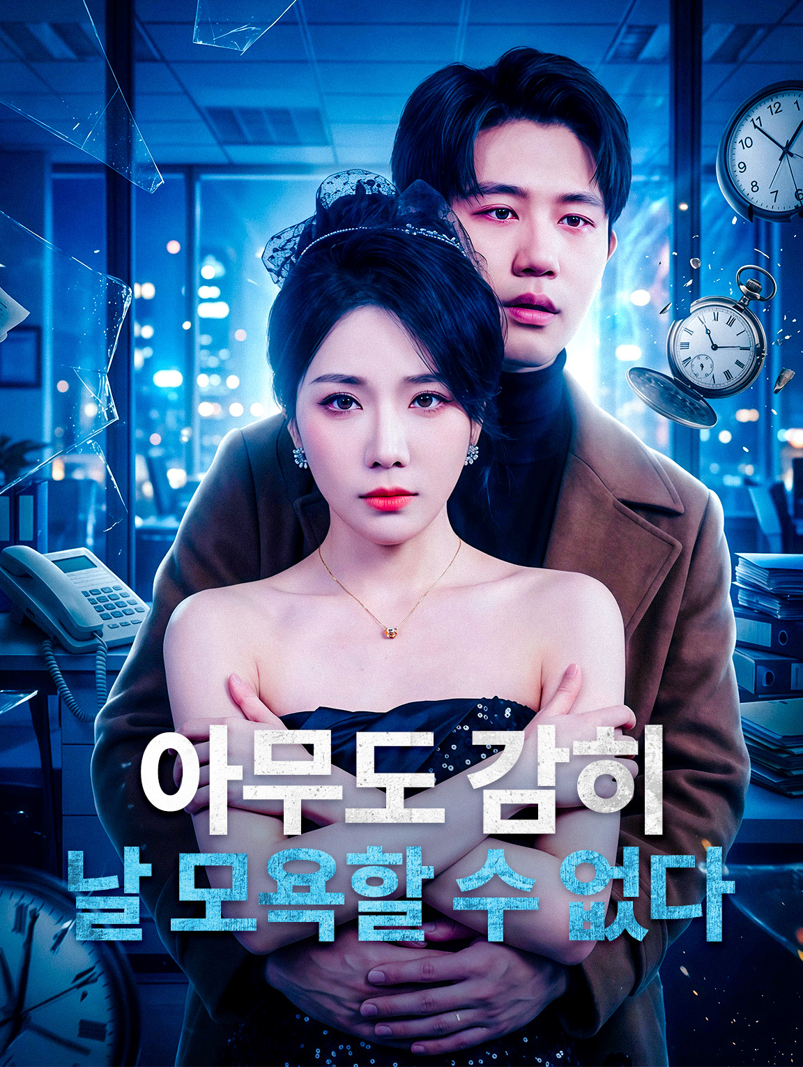 아무도 감히 날 모욕할 수 없다