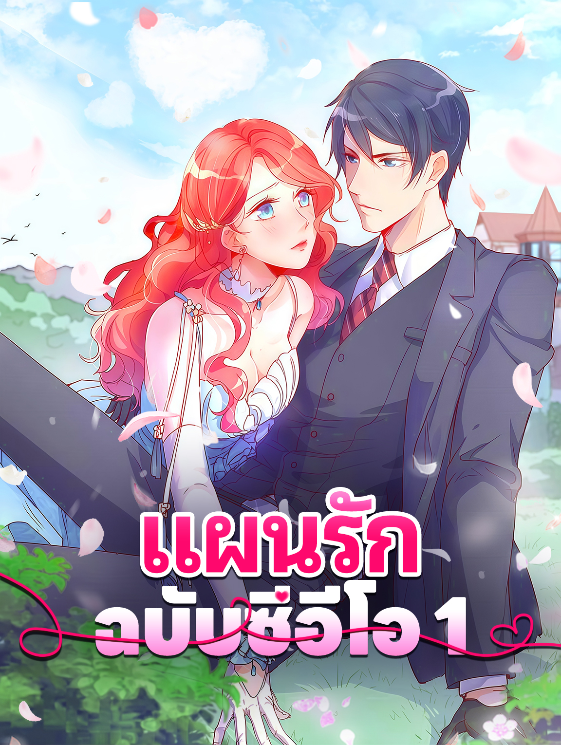 โปสเตอร์ แผนรัก ฉบับซีอีโอ 1