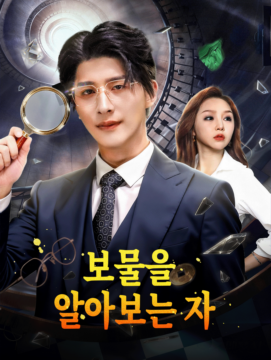 보물을 알아보는 자