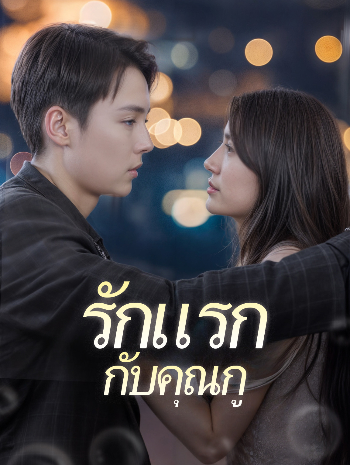 รักแรกกับคุณกู(พากย์เสียง)