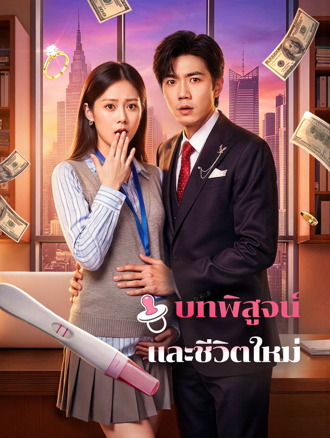 บทพิสูจน์ และชีวิตใหม่(พากย์เสียง)