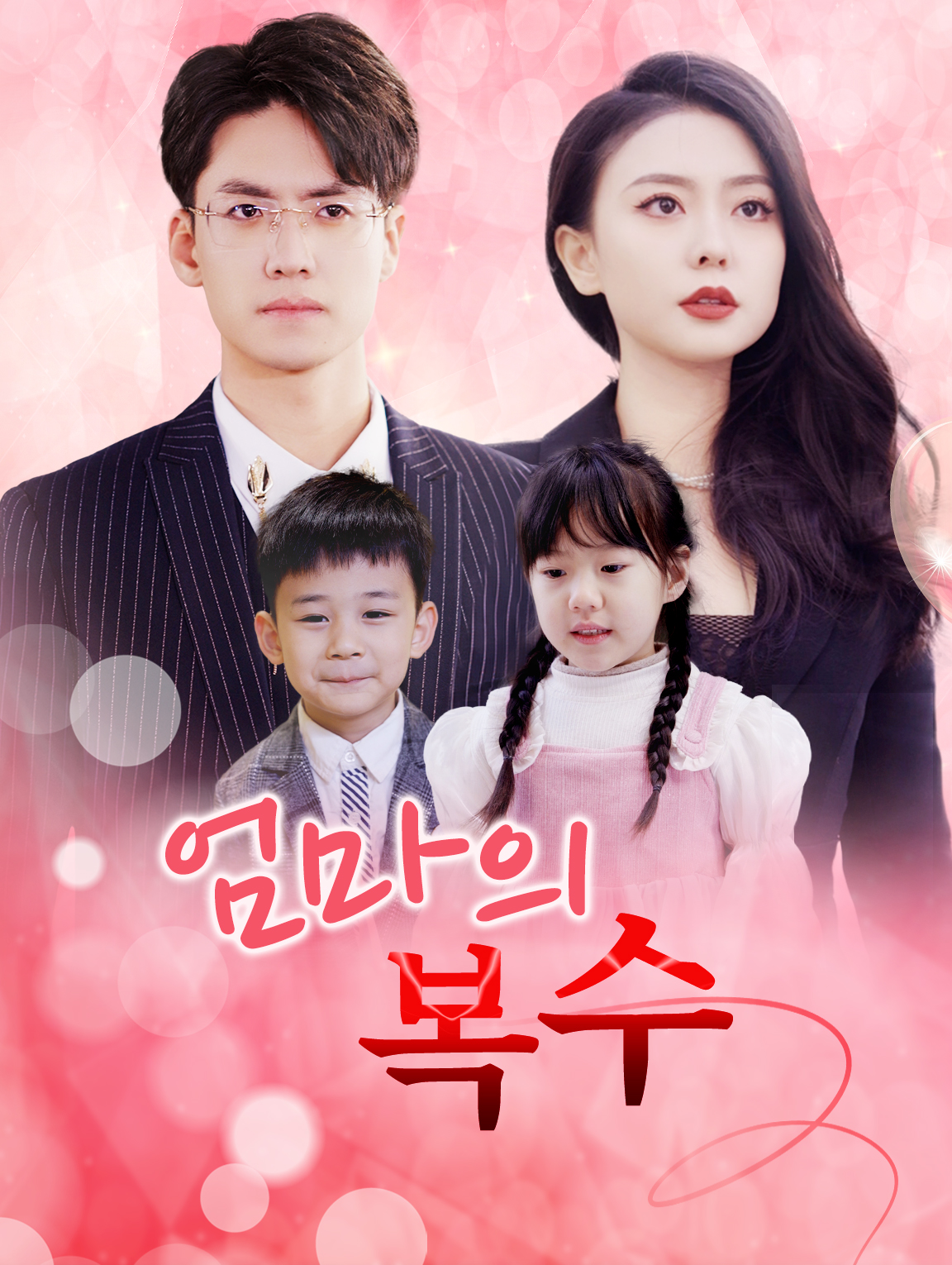 엄마의 복수