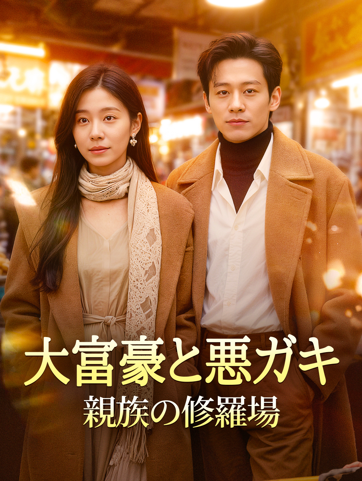 大富豪と悪ガキ～親族の修羅場～