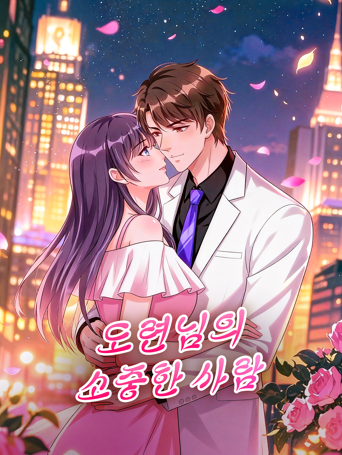 도련님의 소중한 사람