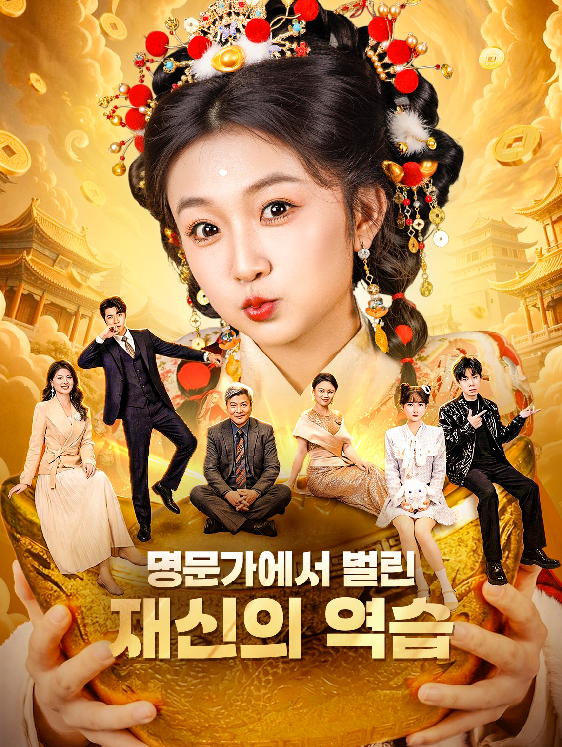 명문가에서 벌린 재신의 역습