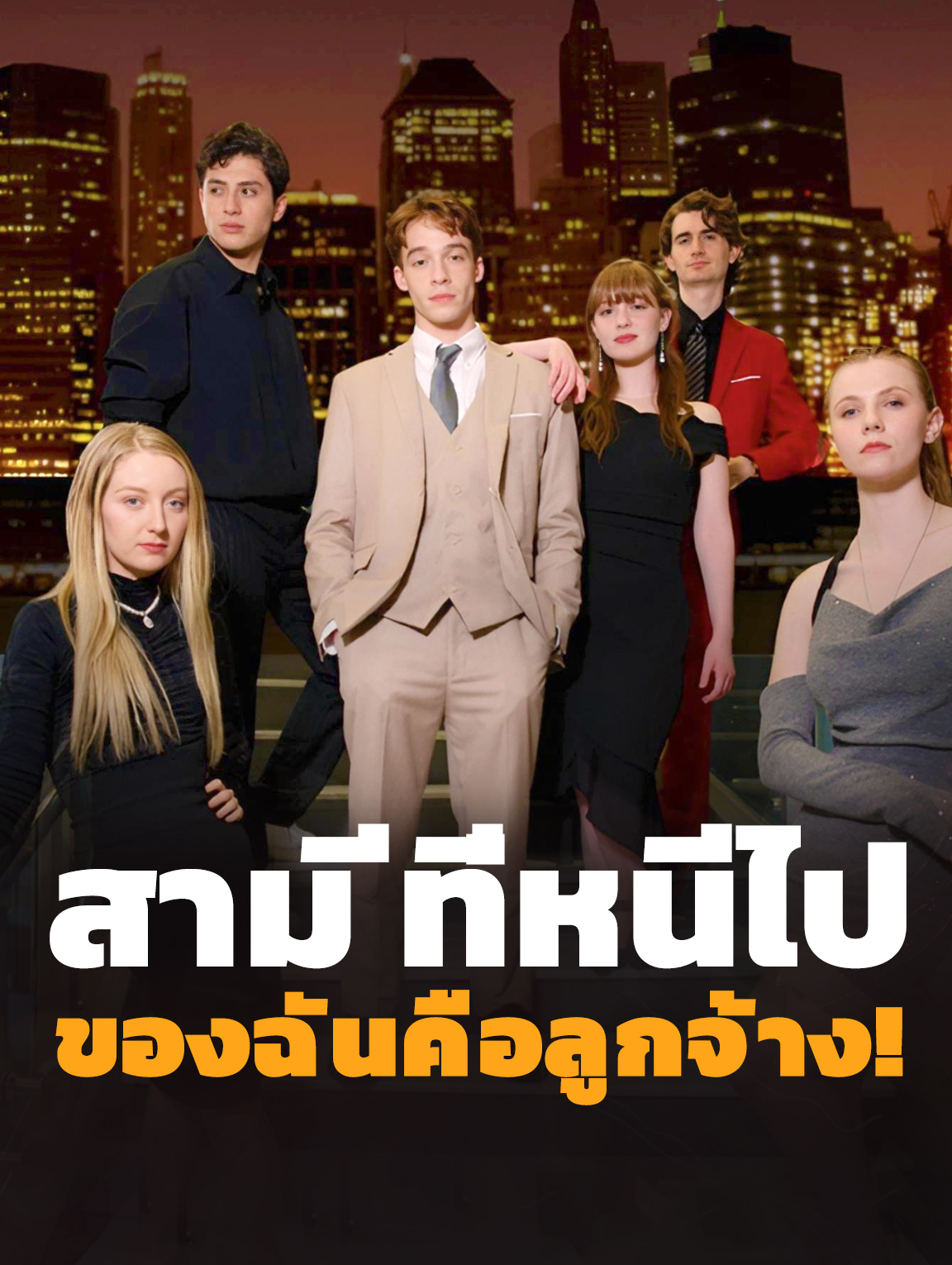 สามีที่หนีไป ของฉันคือลูกจ้าง!