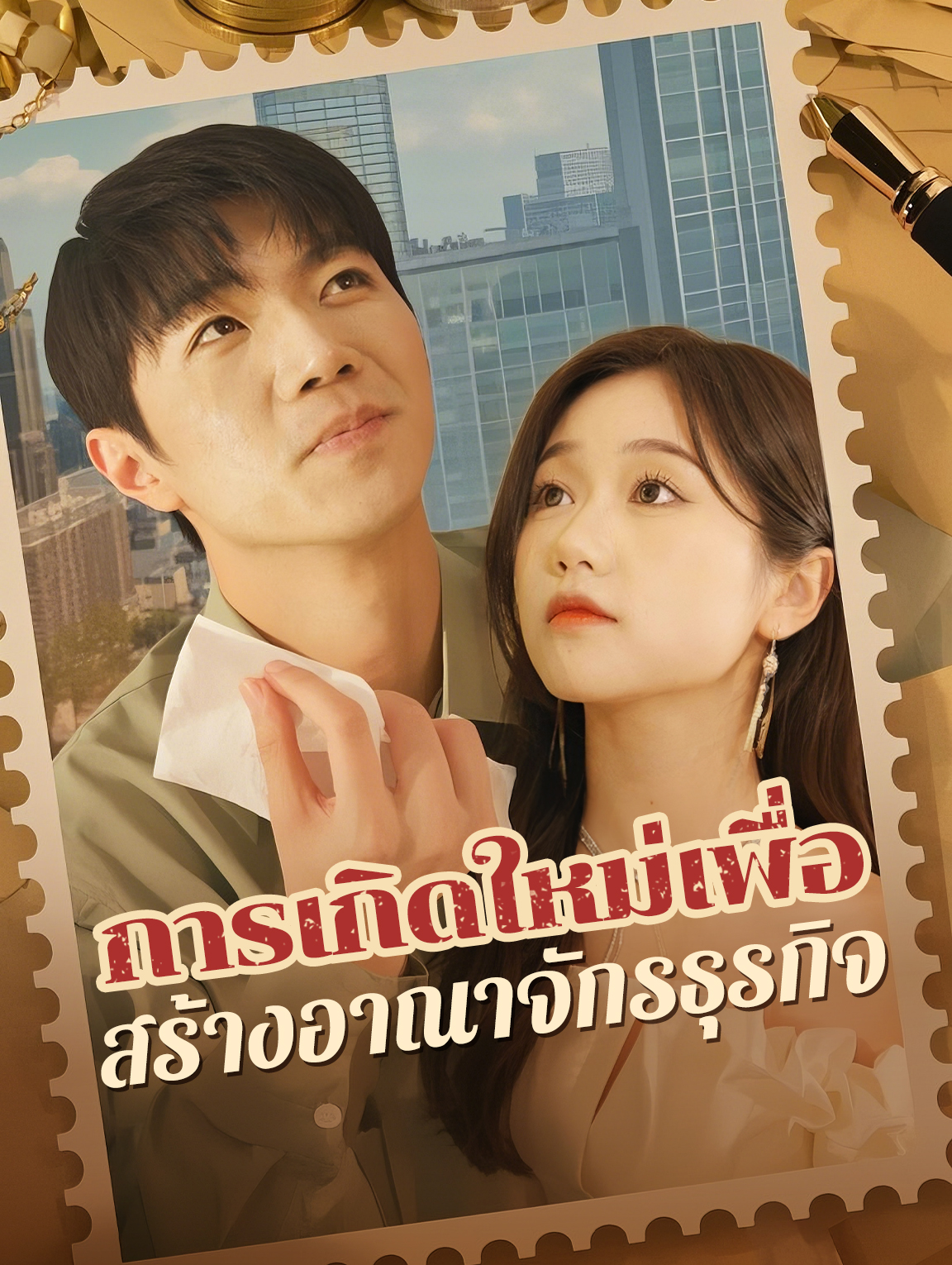 การเกิดใหม่เพื่อสร้างอาณาจักรธุรกิจ
