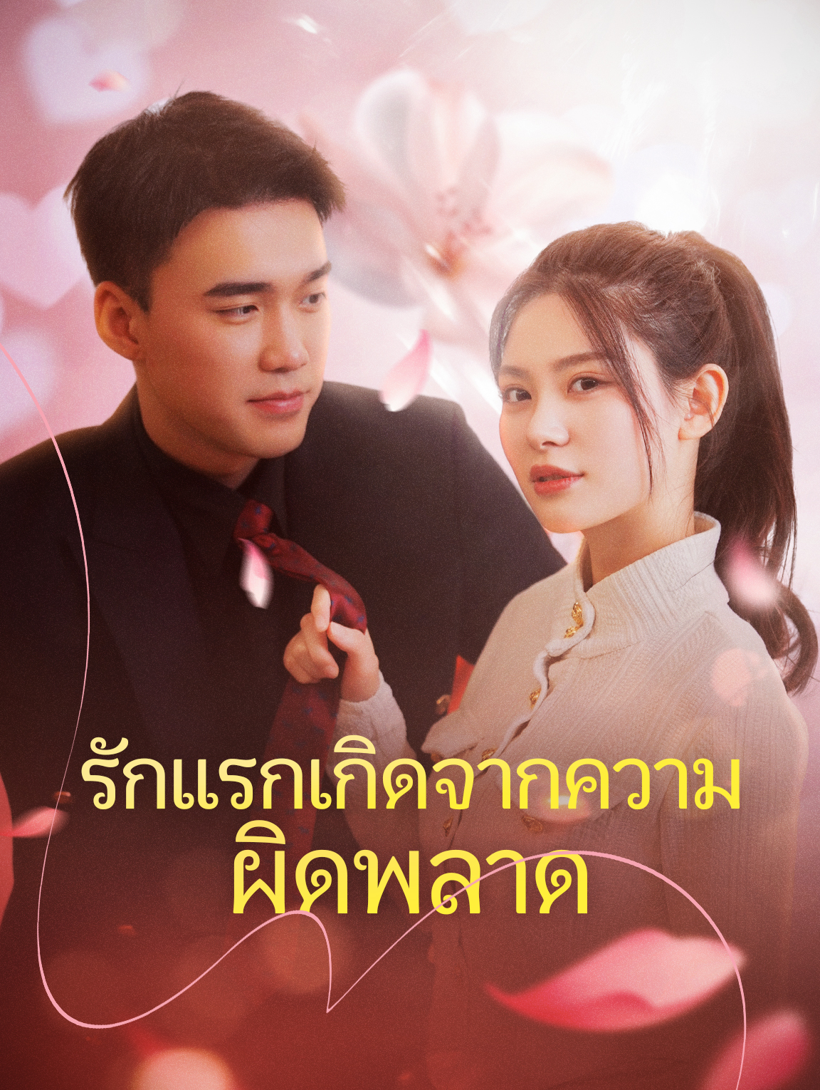 รักแรกเกิดจากความผิดพลาด