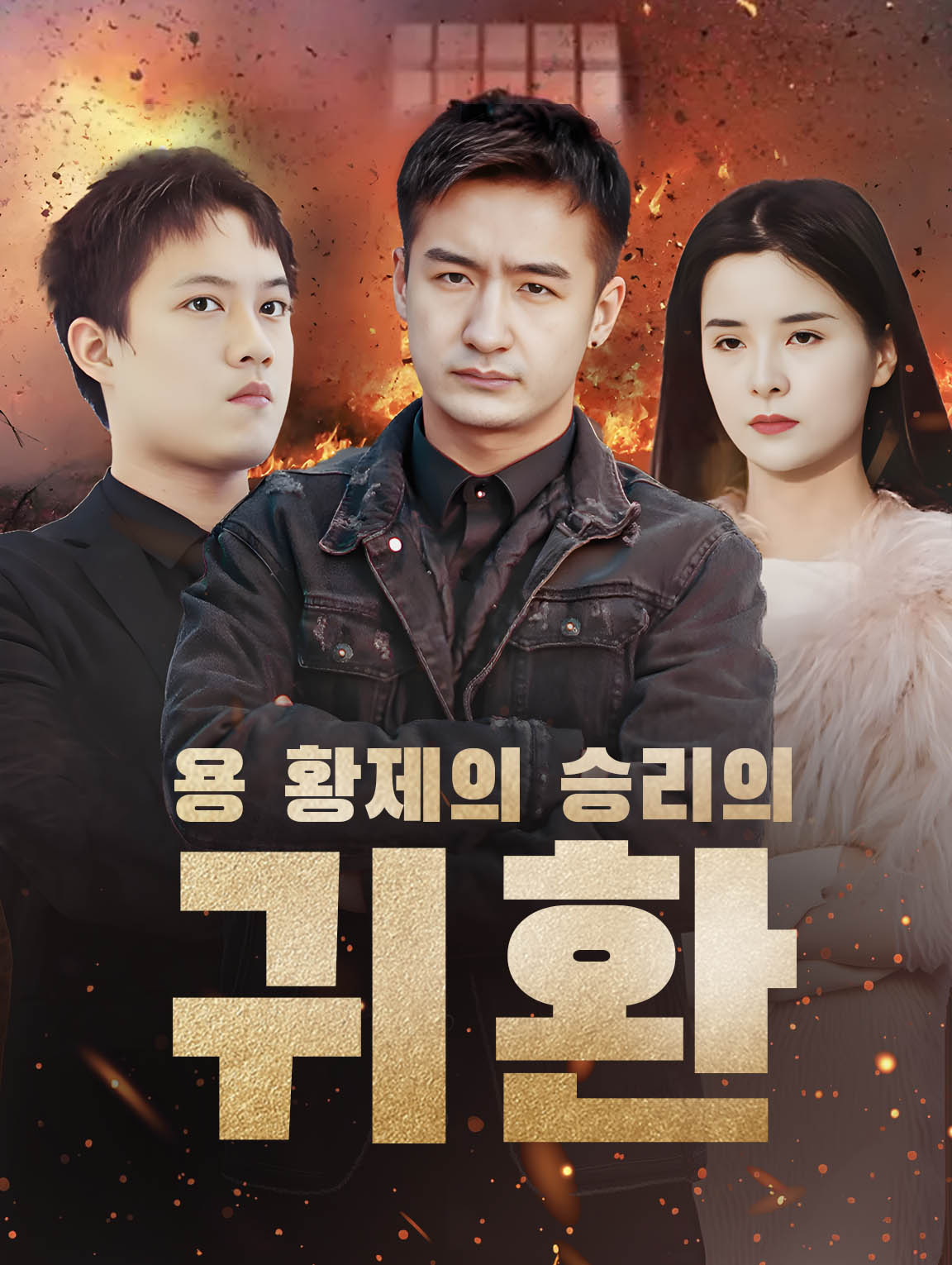 용 황제의 승리의 귀환