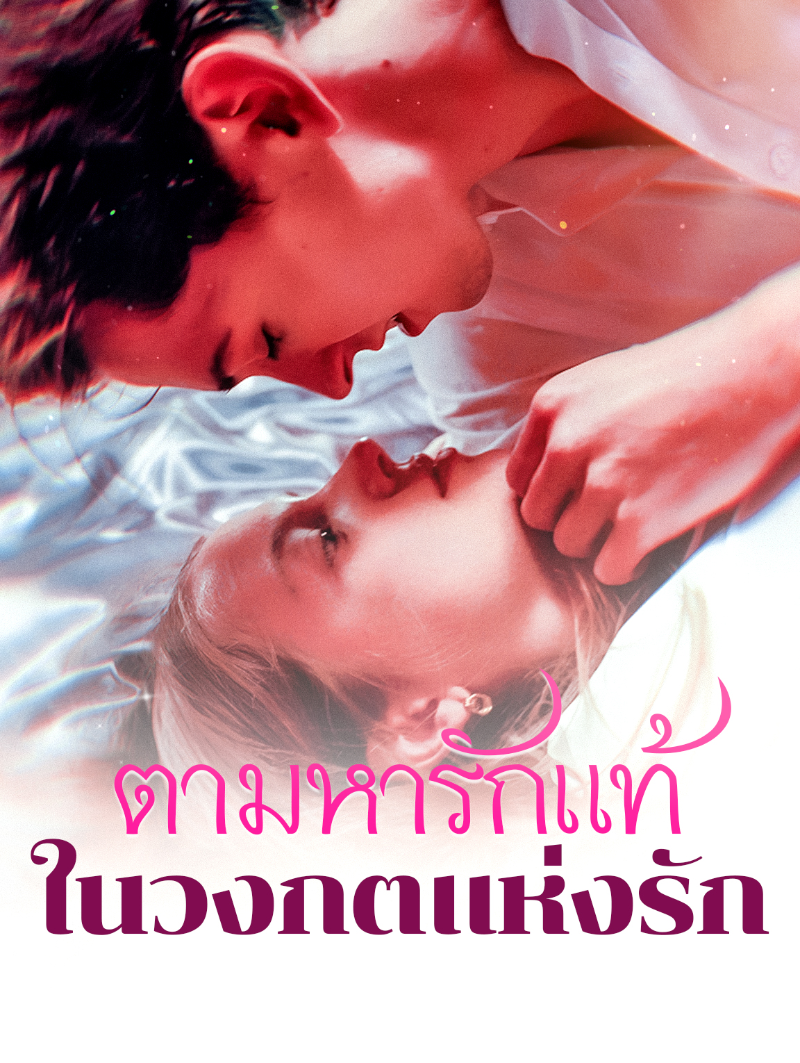 ตามหารักแท้ใน วงกตแห่งรัก