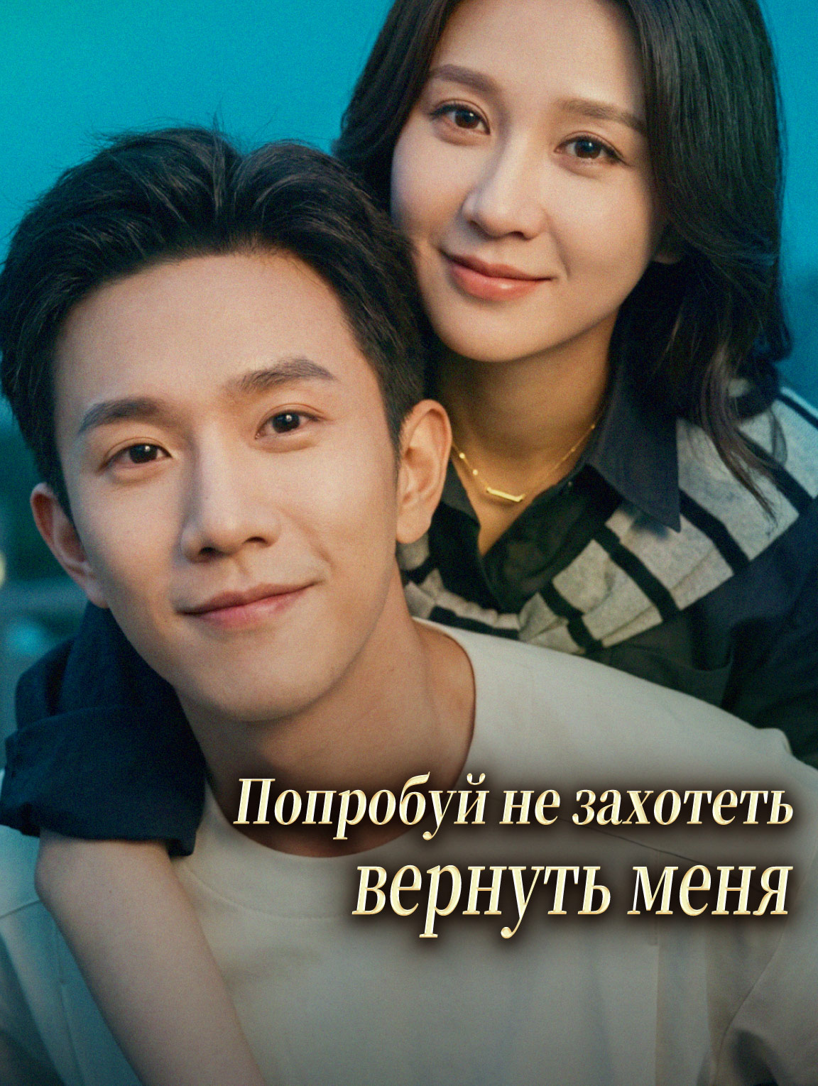 Попробуй не захотеть вернуть меня