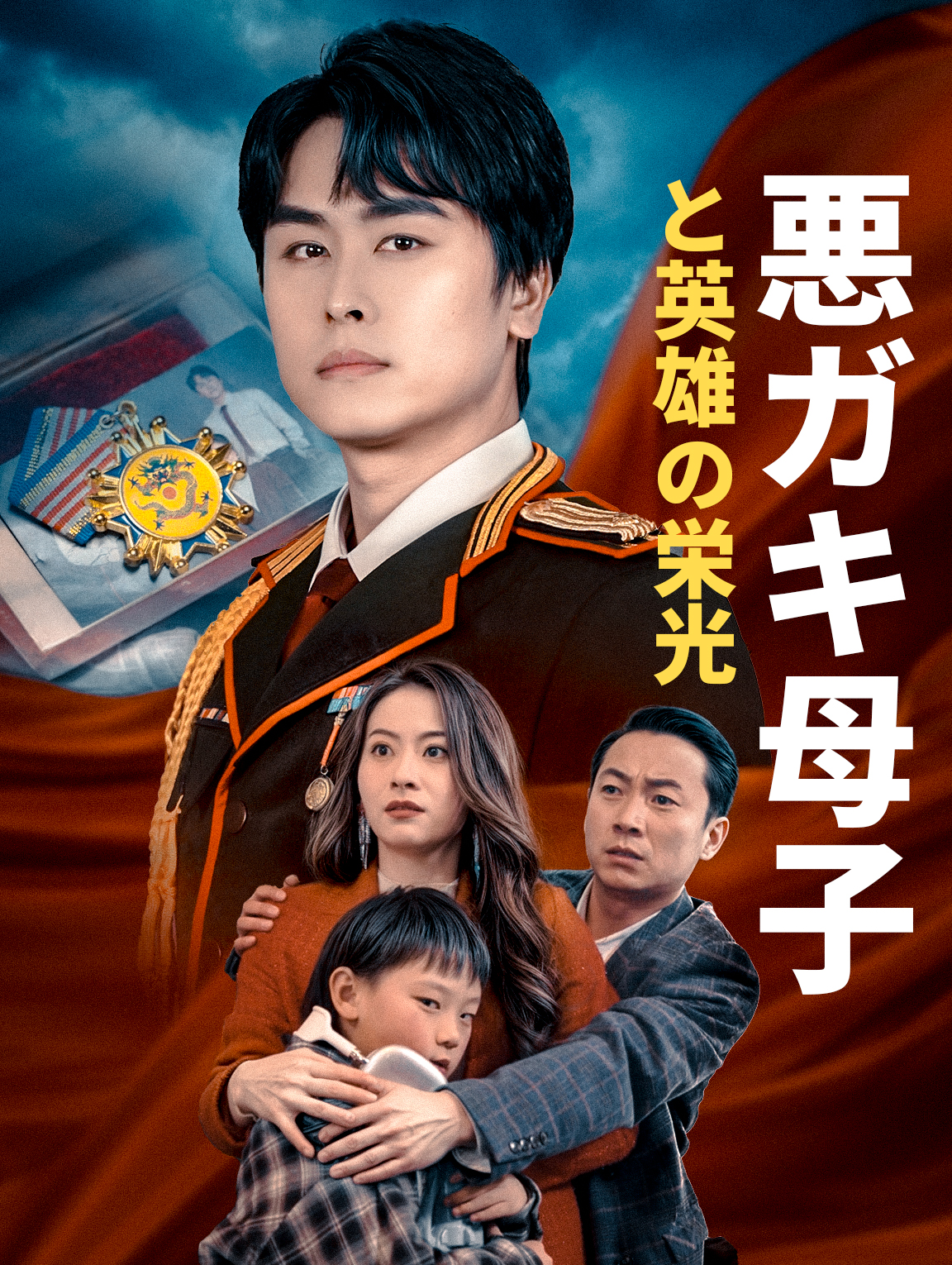 悪ガキ母子と英雄の栄光
