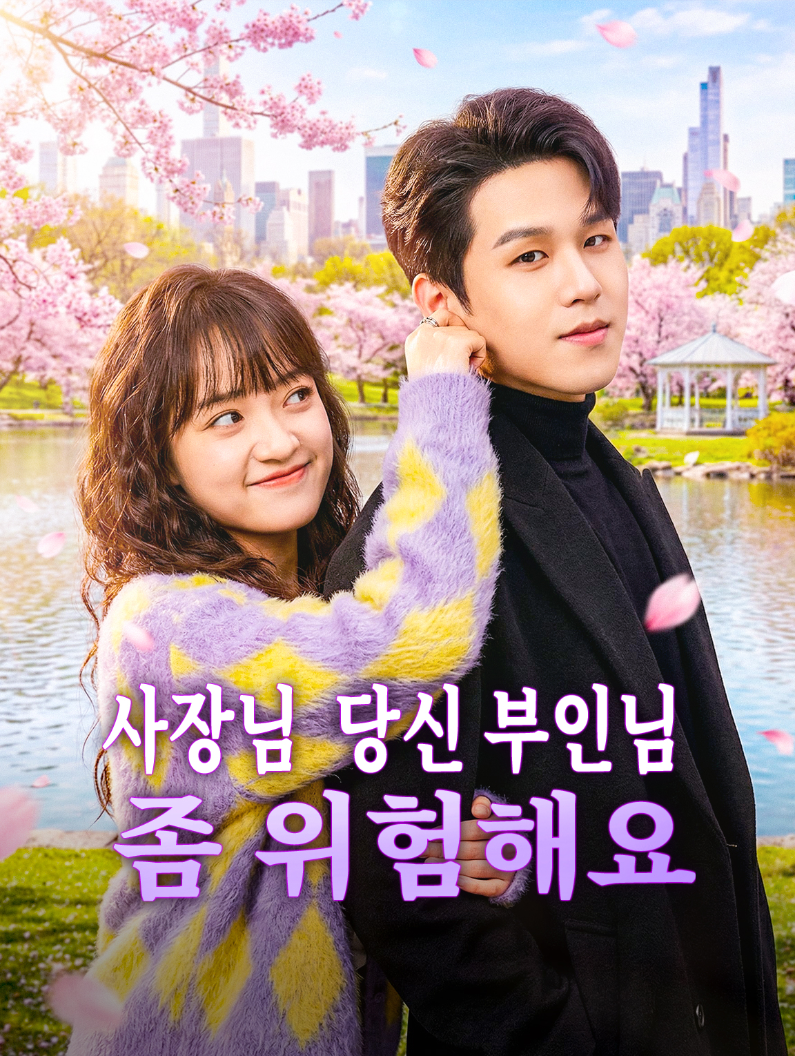 사장님, 당신 부인님 좀 위험해요