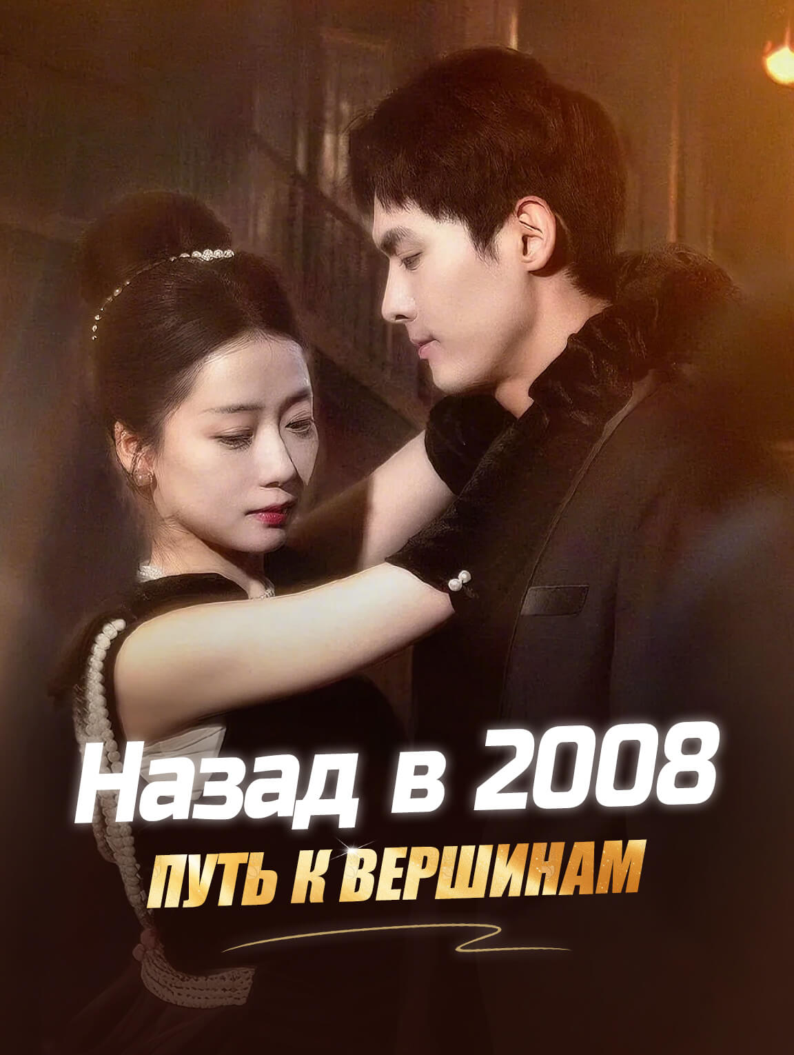 Назад в 2008: путь к вершинам