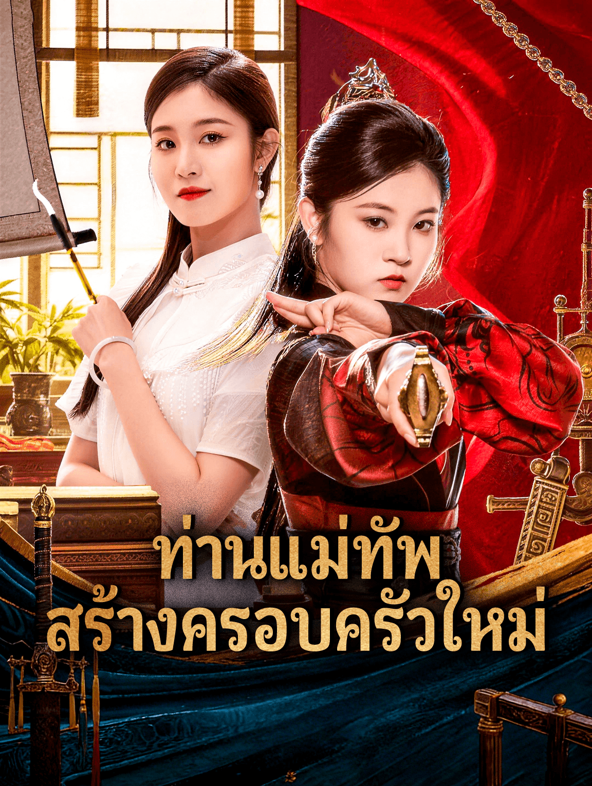 ท่านแม่ทัพ สร้างครอบครัวใหม่