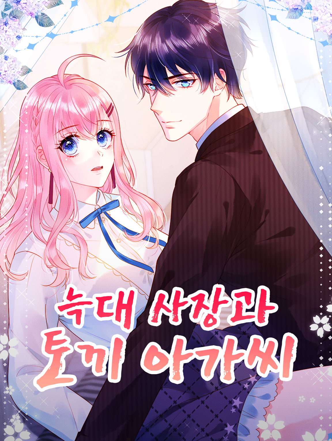 늑대 사장과 토끼 아가씨