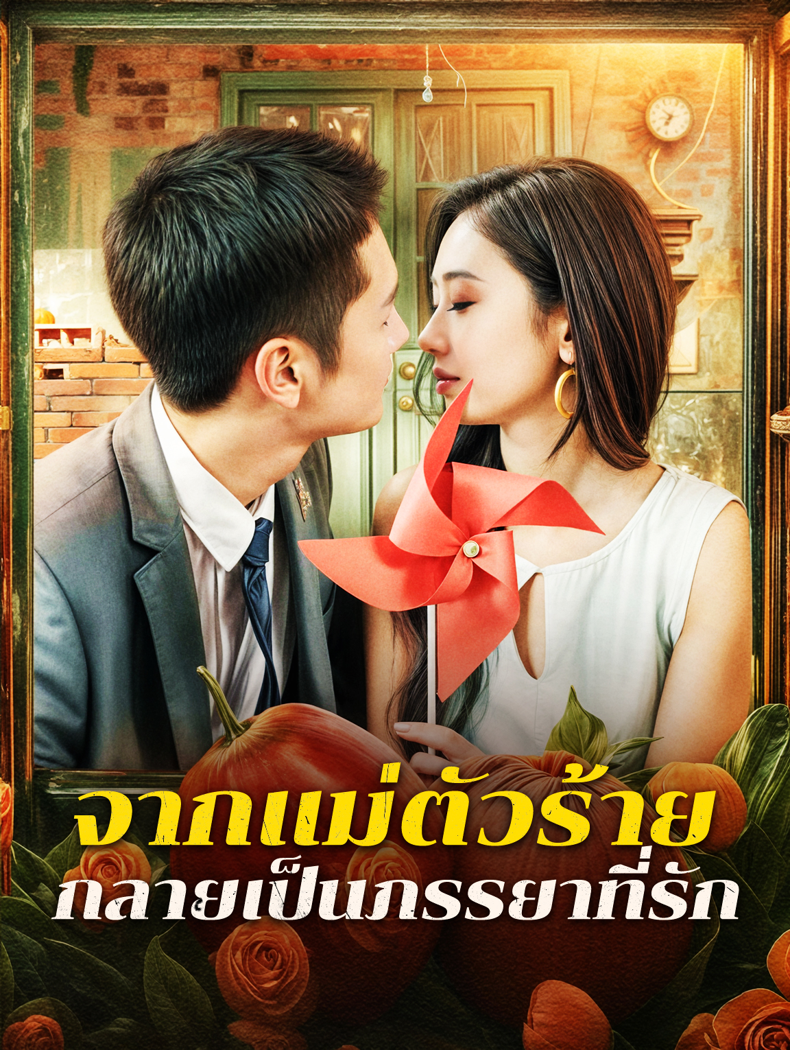 จากแม่ตัวร้าย กลายเป็นภรรยาที่รัก