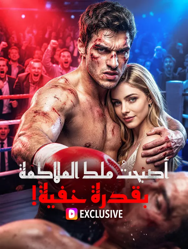 مشاهدة مسلسل أصبحتُ ملك الملاكمة بقدرة خفية! مترجم كامل جميع الحلقات