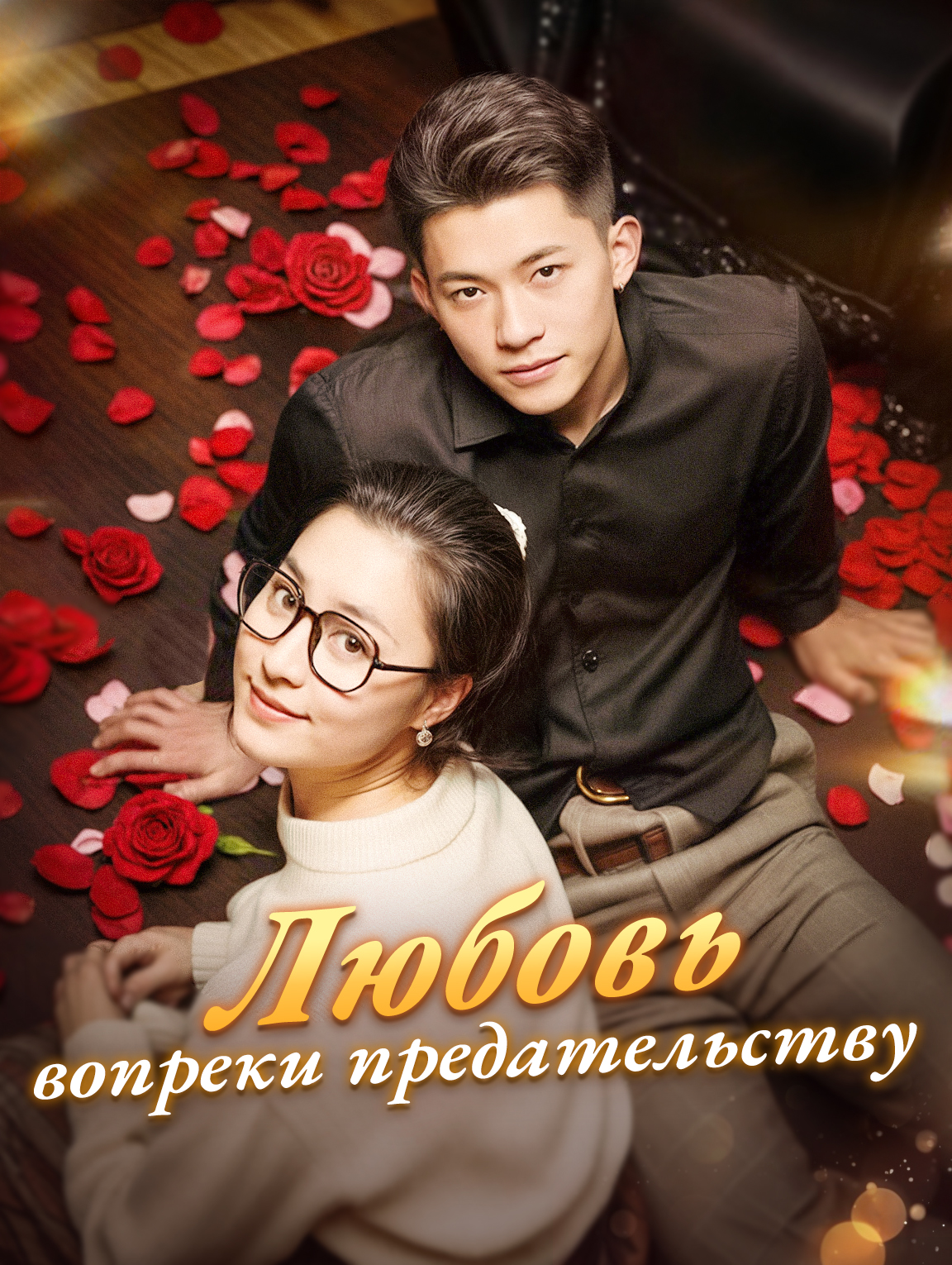 Любовь вопреки предательству