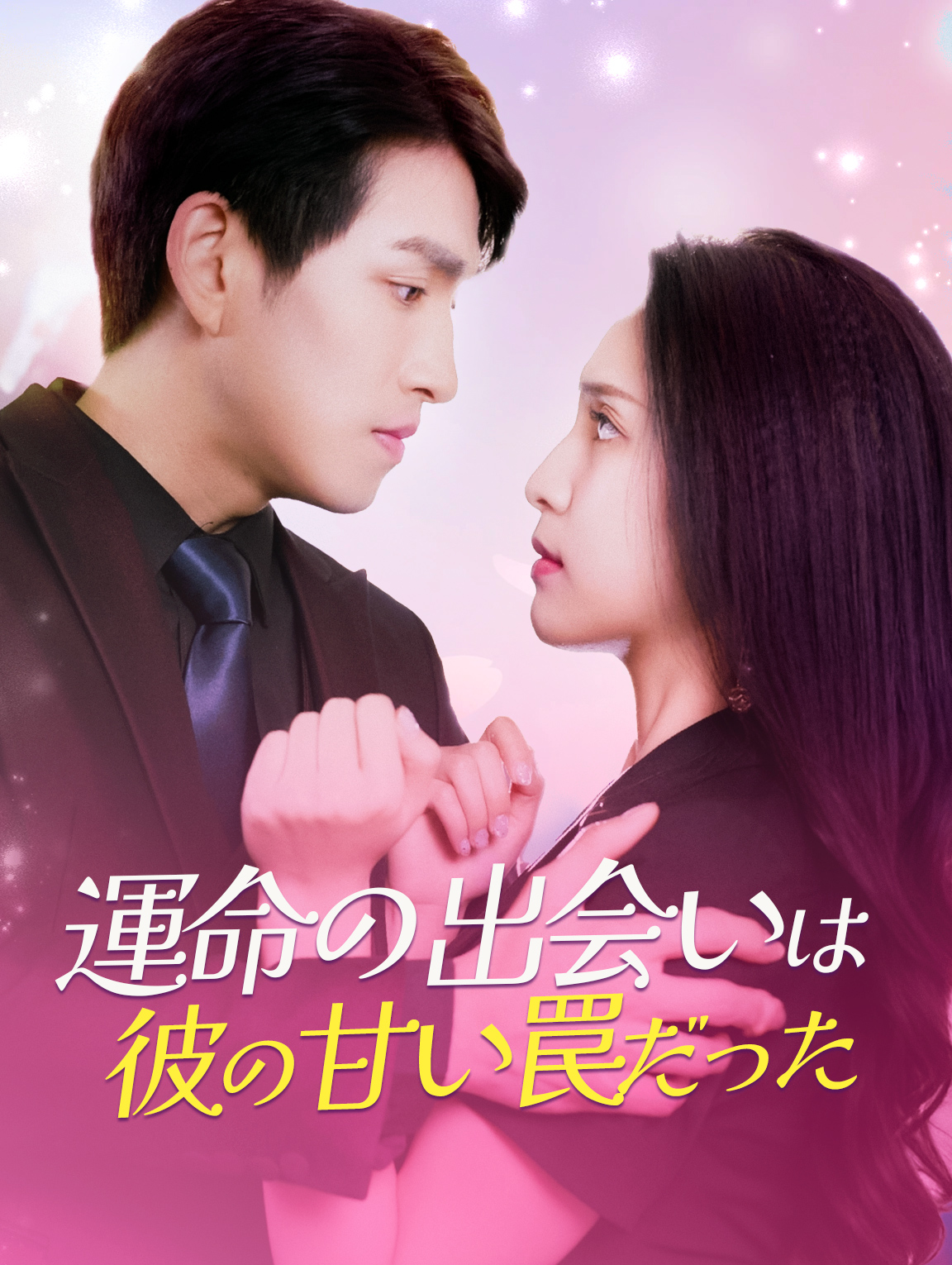 運命の出会いは彼の甘い罠だった