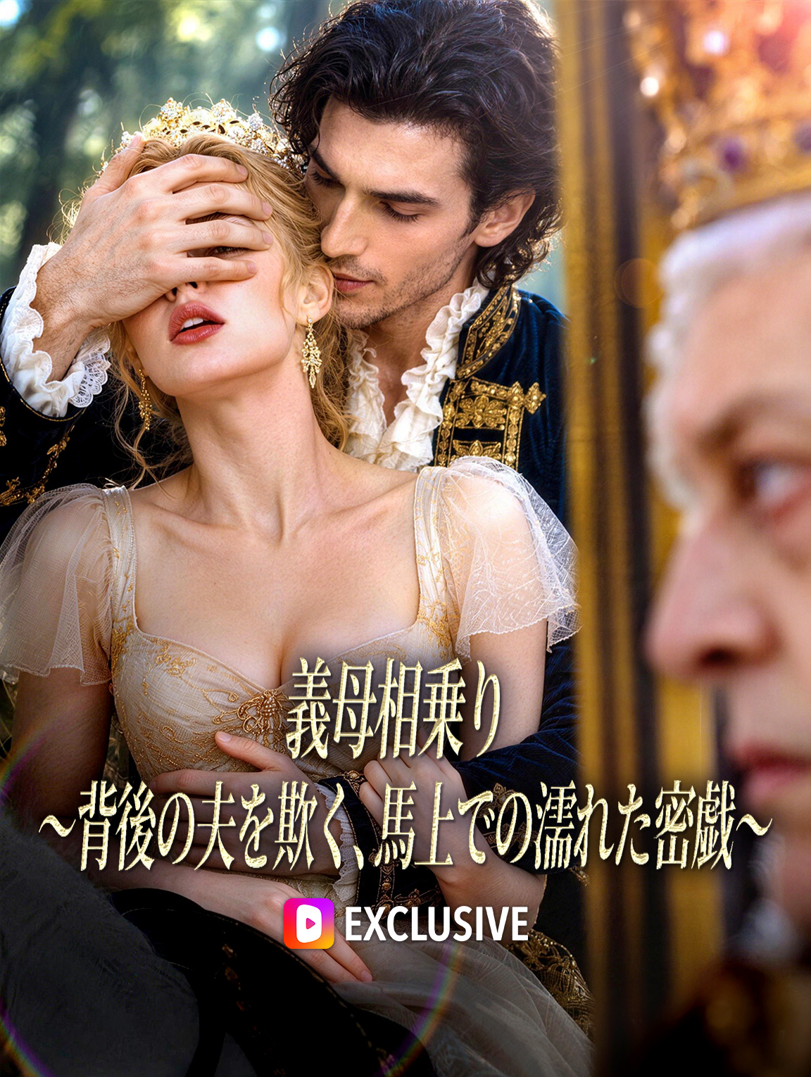 義母相乗り〜背後の夫を欺く、馬上での濡れた密戯〜(吹き替え)