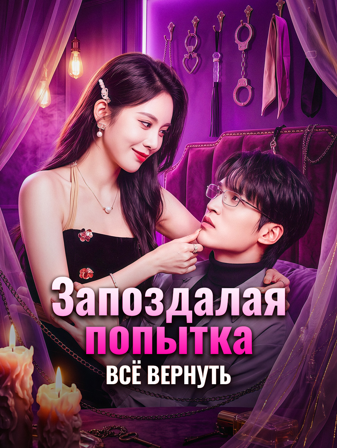 Запоздалая попытка всё вернуть