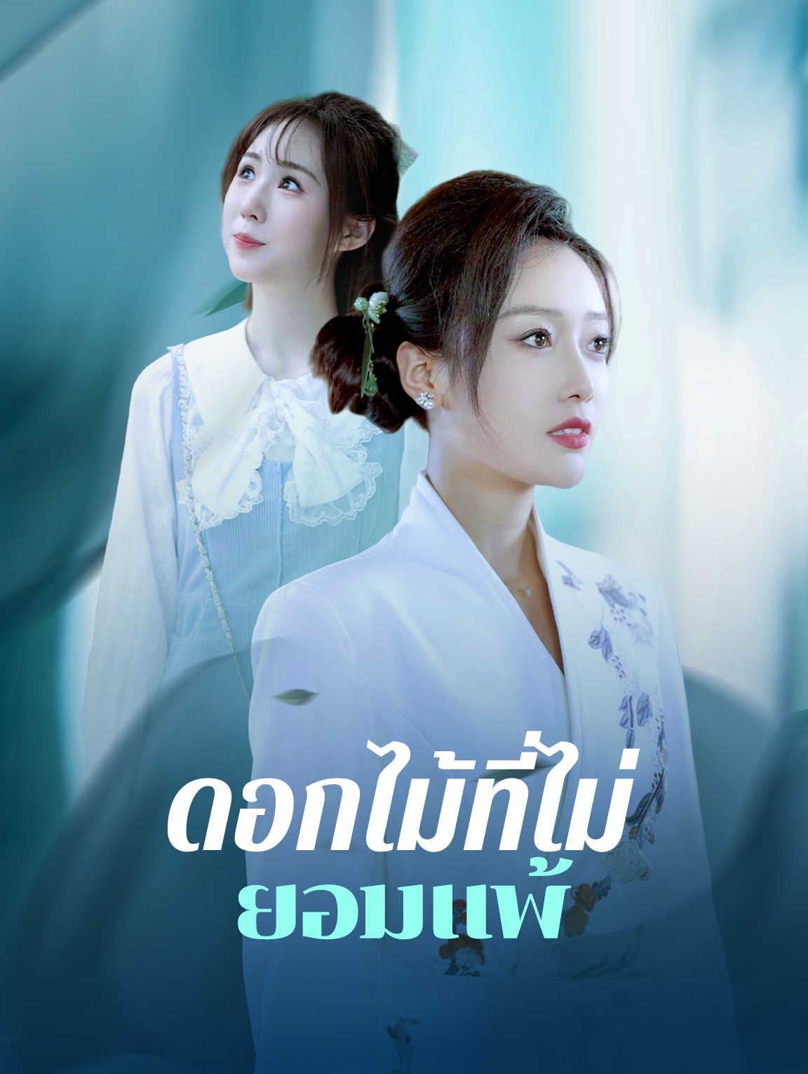 ดอกไม้ที่ไม่ยอม แพ้