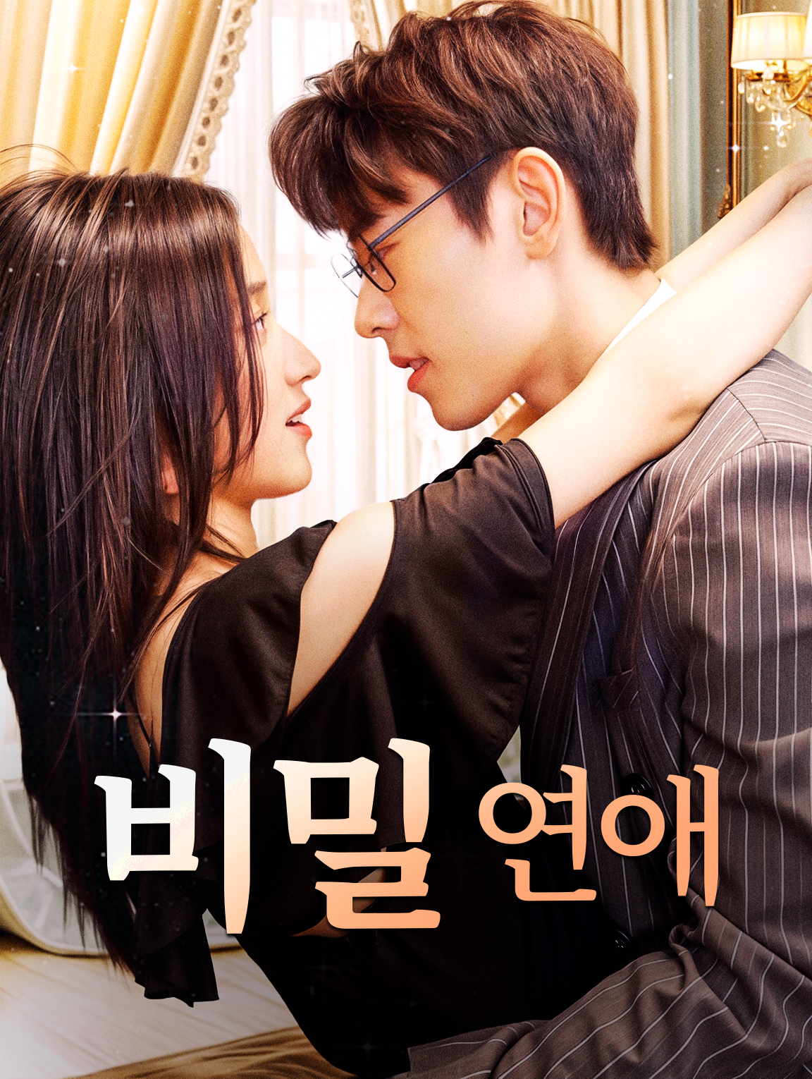 비밀 연애