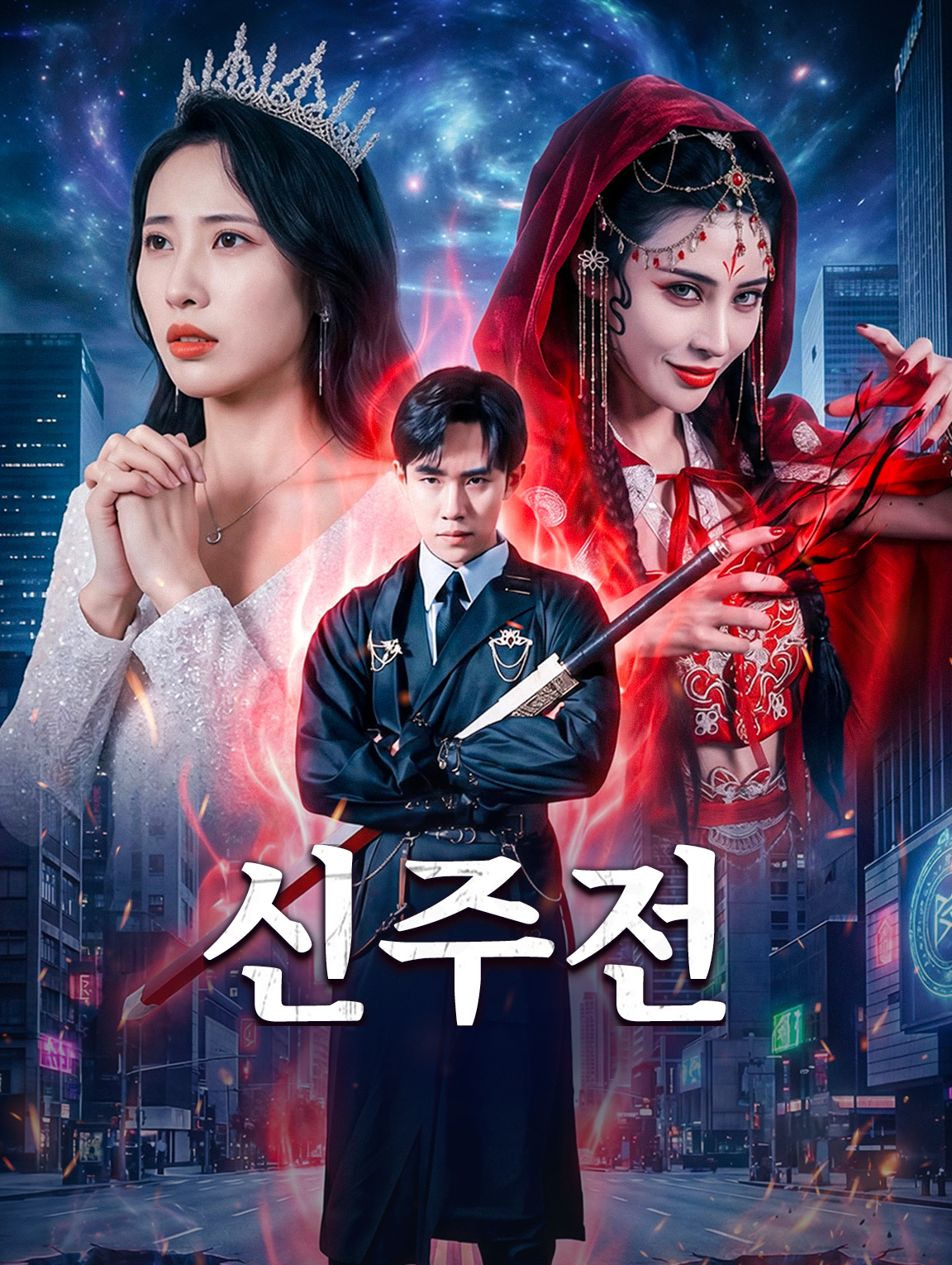 신주전