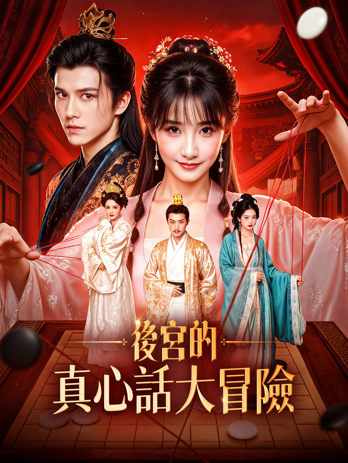 後宮的真心話大冒險