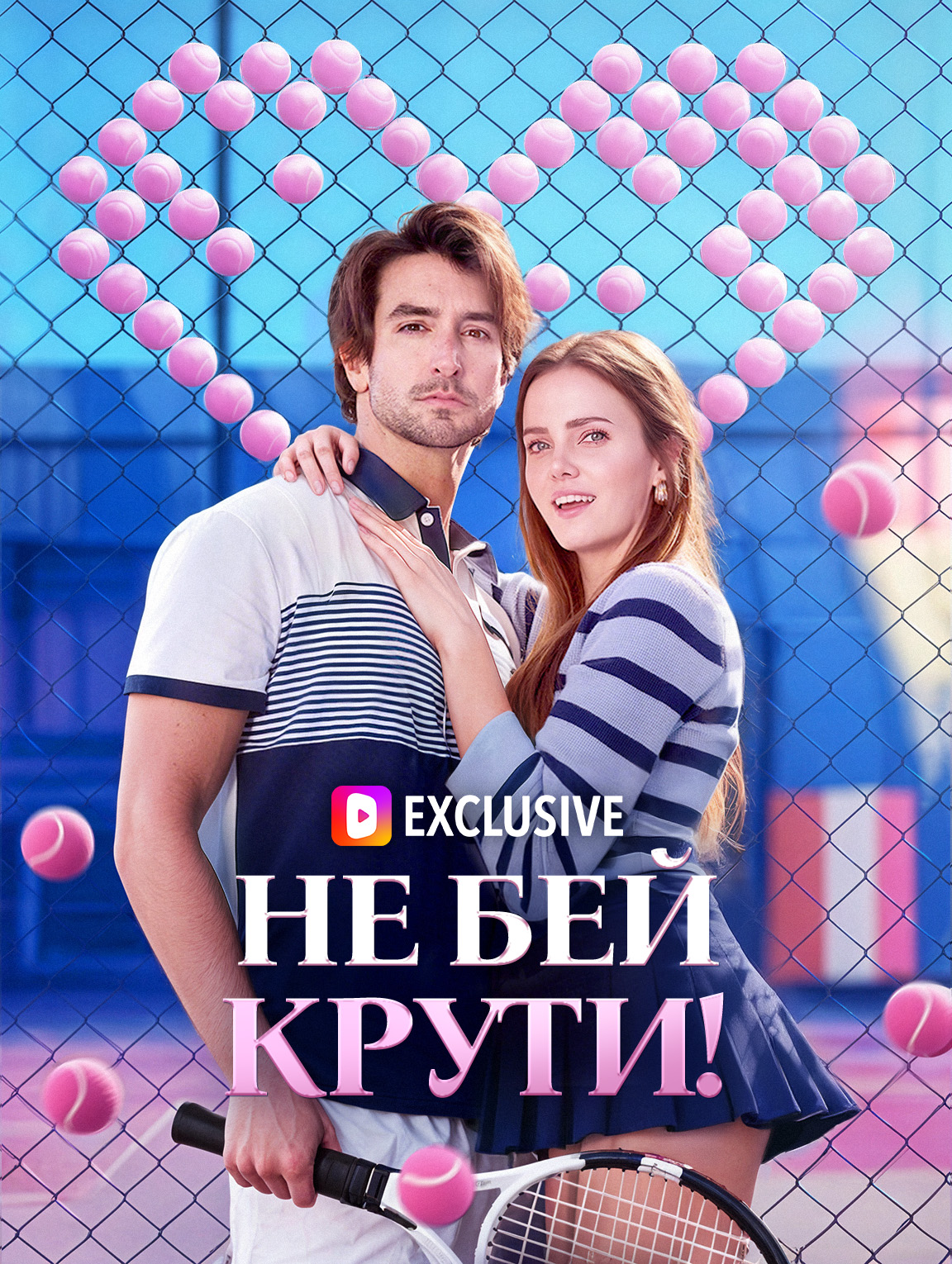 Не бей. Крути!