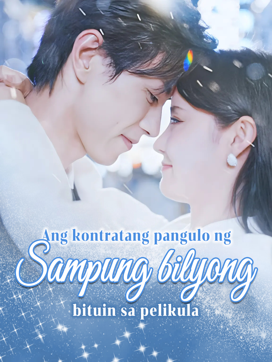 Ang kontratang pangulo ng sampung bilyong bituin sa pelikula