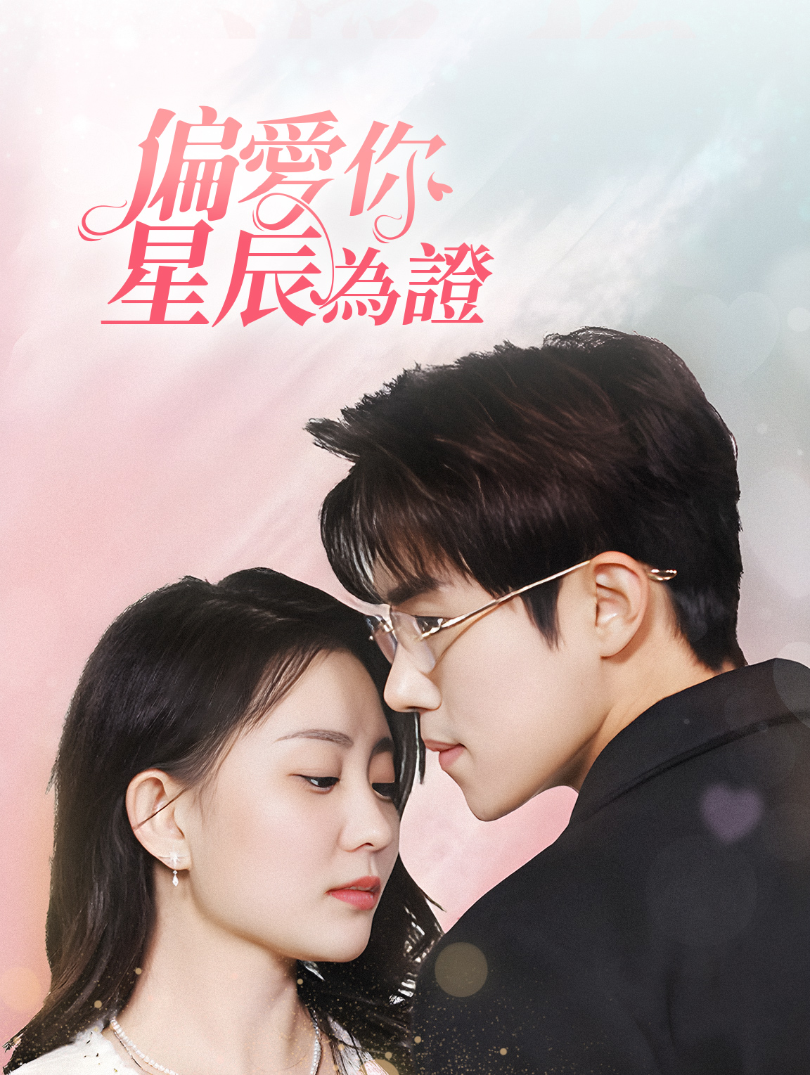 偏愛你 星辰為證