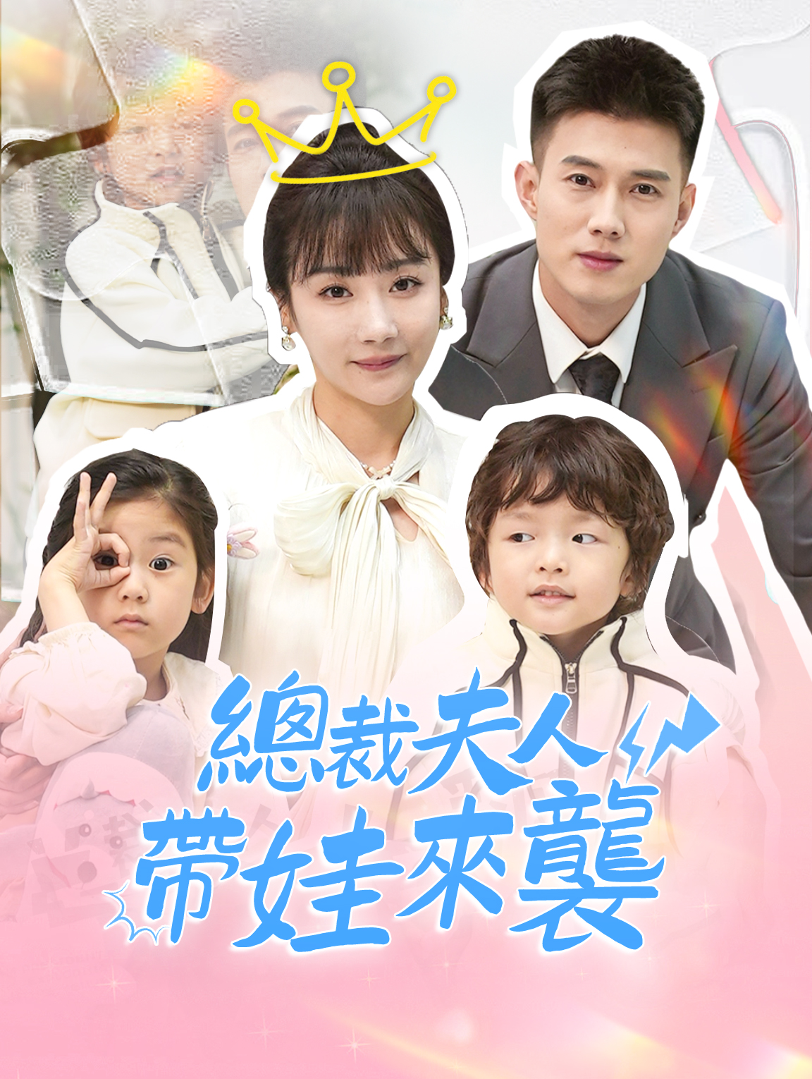 總裁夫人帶娃來襲