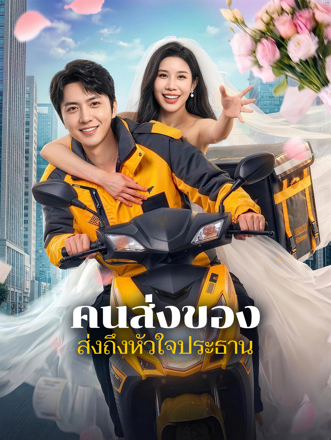 โปสเตอร์ คนส่งของ ส่งถึงหัวใจประธาน