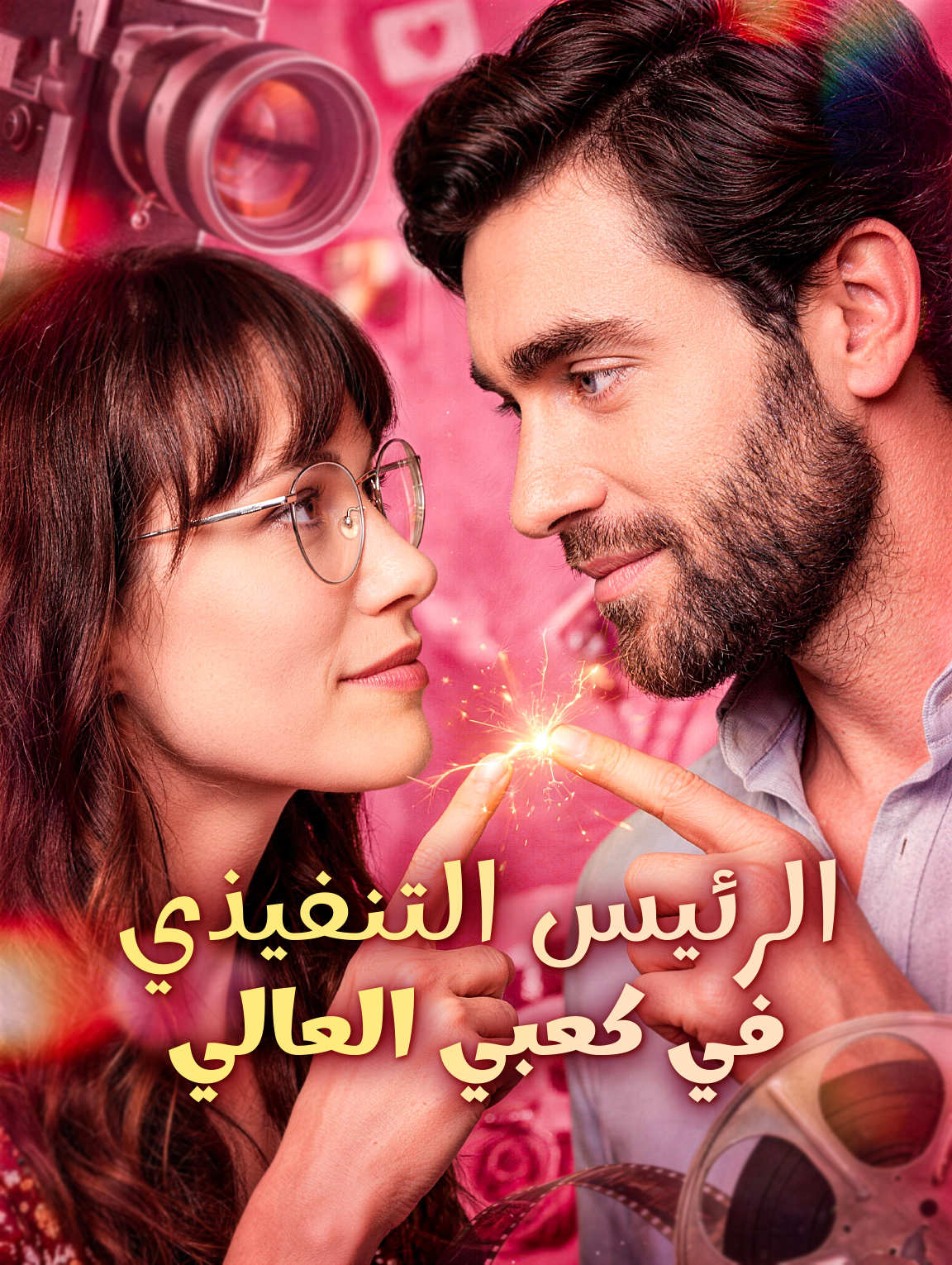 الرئيس التنفيذي في كعبي العالي