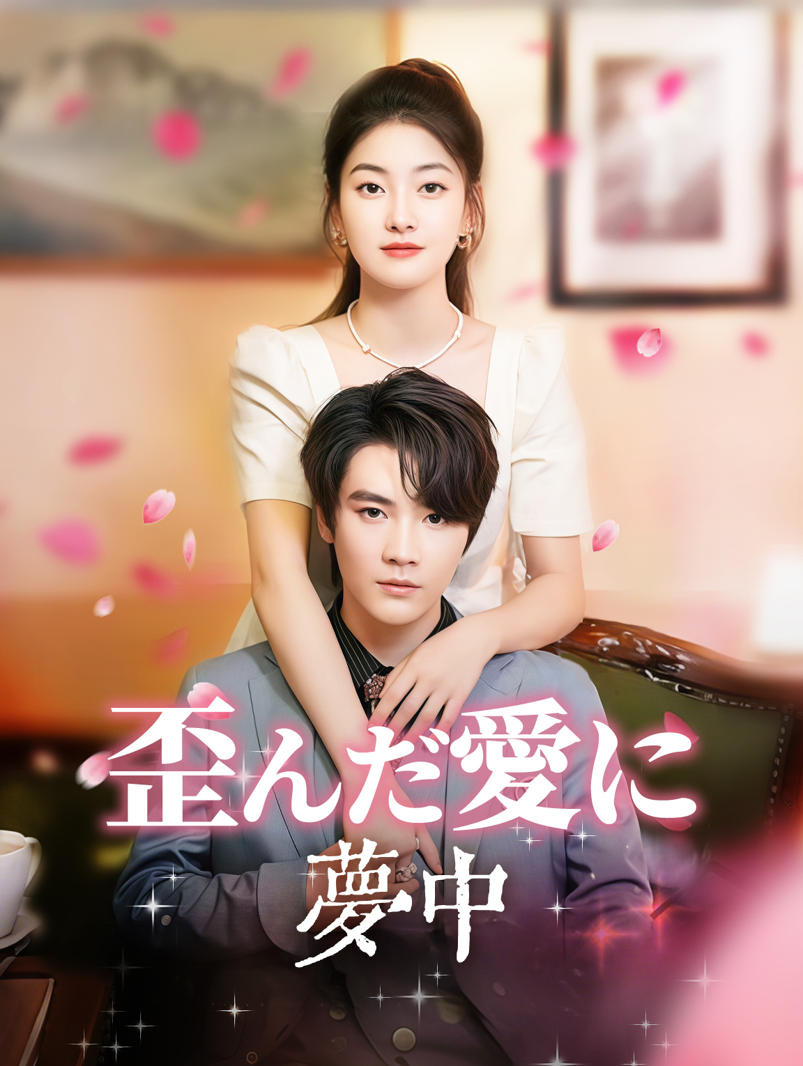 歪んだ愛に夢中