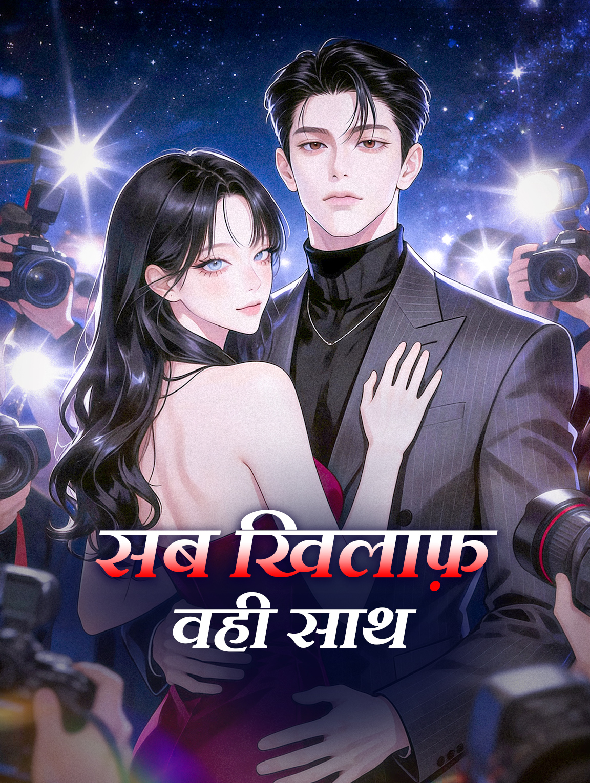 सब खिलाफ़, वही साथ(डब्ड)