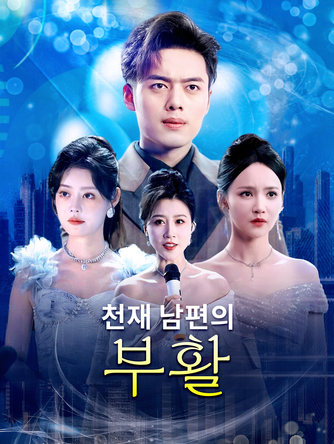 천재 남편의 부활