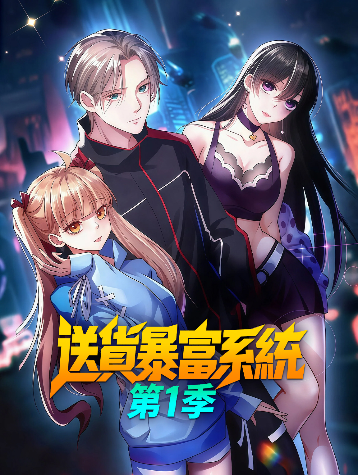 送貨暴富系統 第1季